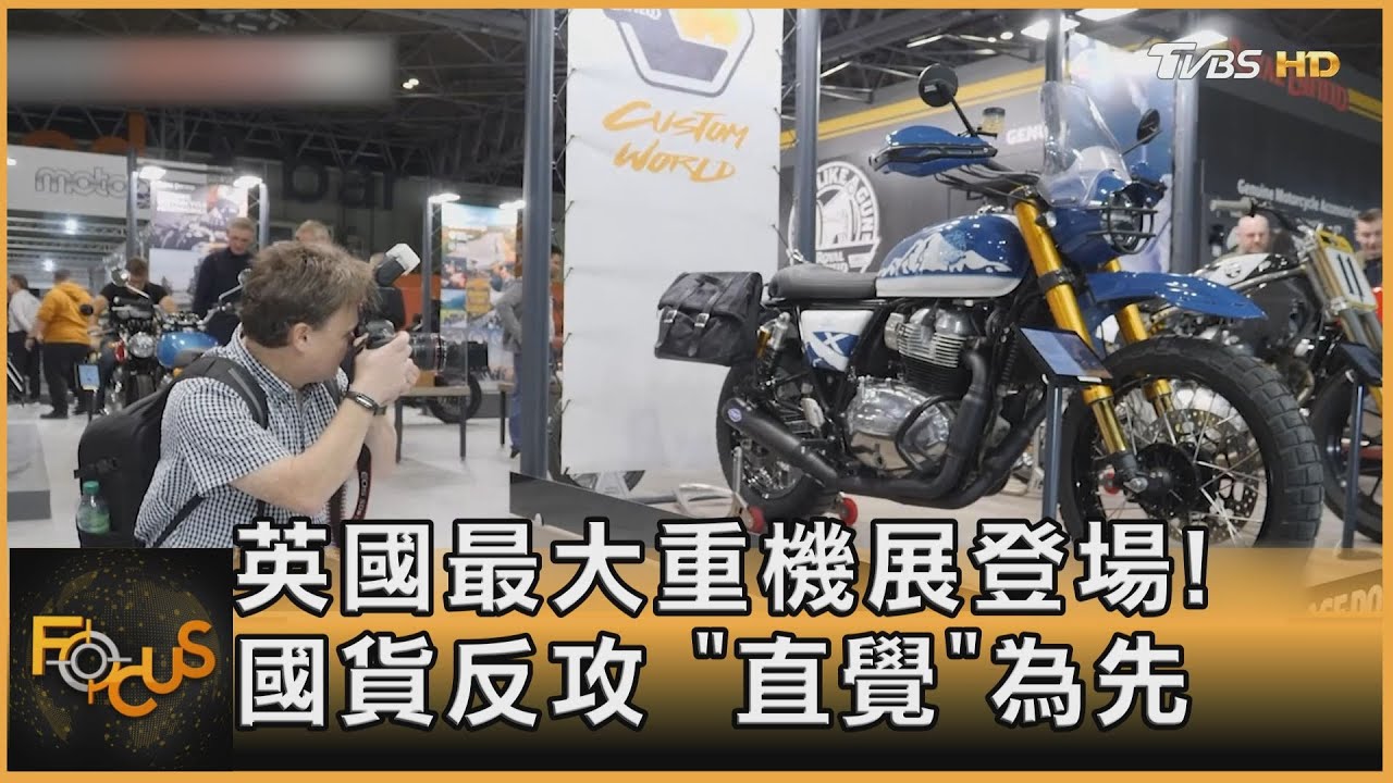 英國最大重機展登場!國貨反攻「直覺」為先