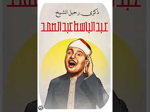 ذكرى رحيل القارئ الكبير عبد الباسط عبد الصمد فى كاريكاتير اليوم السابع