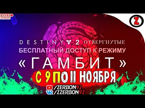 СТРИМ Destiny 2 гамбит Сюжетка