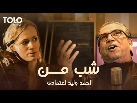 Ahmad Walid Etemadi - Shab Man | احمد ولید اعتمادی - شب من