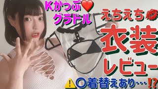 【〇着替えあり…⁉️】Kかっぷグラビアアイドルのえちえち衣装レビュー❤️