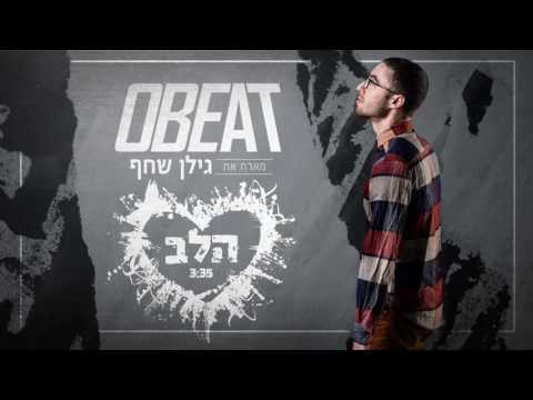 אוביט מארח את גילן שחף- הלב // Obeat ft. Gilan Shahaf- Halev