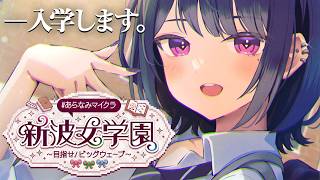 【 #あらなみマイクラ 】―入学式👩‍🎓。ここはどんな学校ですか？🏫【小清水 透 / にじさんじ】