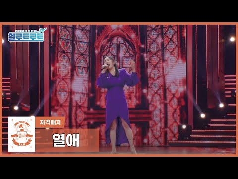 [헬로트로트 | 직캠] 저격매치 정훈희팀 천가연 - 열애 | #hellotrot