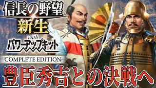 【信長の野望・新生PK】豊臣秀吉との決戦が決まり早くも決着へ！【徳川家康：夢幻の如く超級プレイ】 #5