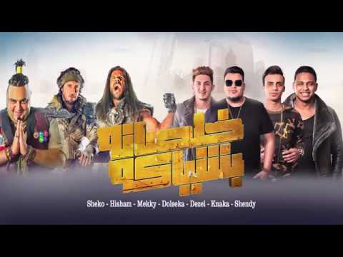 الحالة جت - المدفعجية ، مكي ، هشام ، شيكو من مسلسل خلصانة بشياكة