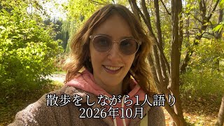 散歩をしながら1人語り/第二弾