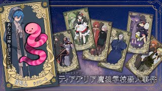 【マーダーミステリー】ティアグリア魔法学校殺人事件【信仰心視点】