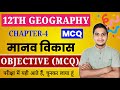 Class 12 Geography Chapter 4 Objective Questions 2025 मानव विकास Class 12 Mcq