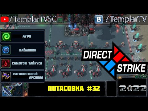 Direct Strike: Мутация №32 (2022)