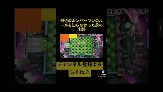 ボンバーマン難しくなったね...#ゲーム実況 #ゲーム実況者 #ゲーム配信 #ボンバーマン
