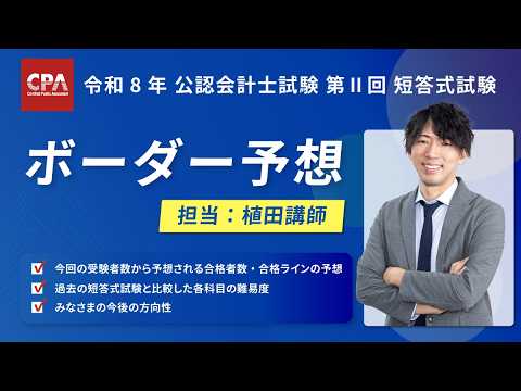【CPA会計学院】公認会計士試験 令和8年Ⅰ回 短答ボーダー予想 　植田有祐 講師