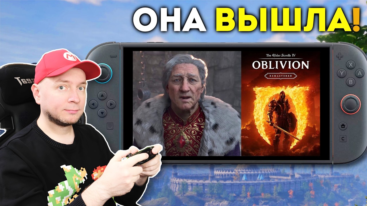 Наконец-то! Ремастер Oblivion вышел на Nintendo Switch 2