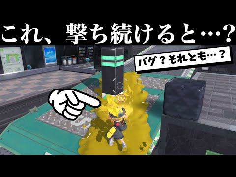 リュウグウターミナルの動く床を撃ち続けると？？？これバグ！？仕様！？【スプラトゥーン】【スプラ小ネタ】