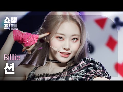 [쇼챔직캠 4K] Billlie SHEON - GingaMingaYo (빌리 션 - 긴가민가요) | Show Champion | EP.426