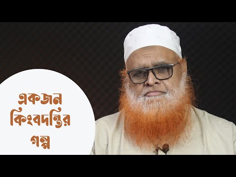 একজন কিংবদন্তির গল্প [প্রফেসর হামিদুর রহমান রহিমাহুল্লাহ]