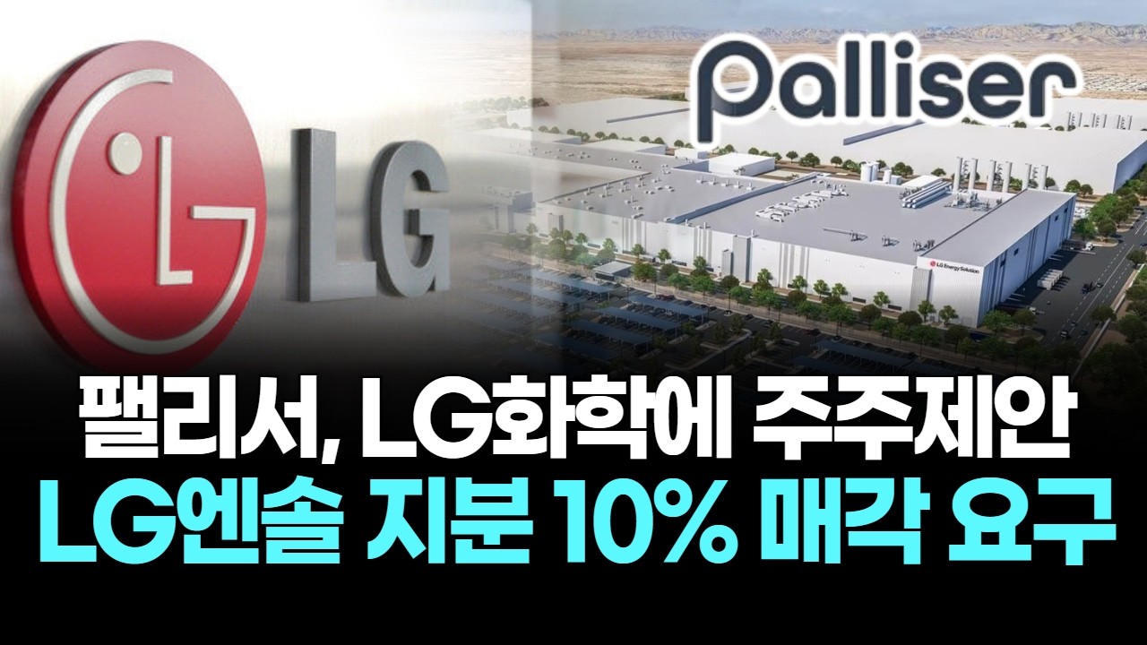 팰리서, LG화학에 주주제안 LG엔솔 지분 10% 매각 요구