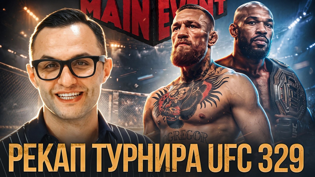 Рекап турнира UFC 329. Возвращение Макгрегора, дебют Гейбла Стивсона, величие Д?