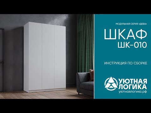 Шкаф ШК-010. Модульная серия "Дева". Инструкция по сборке.