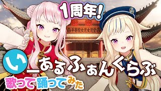 【1周年記念】いーあるふぁんくらぶ【歌って踊ってみた!】