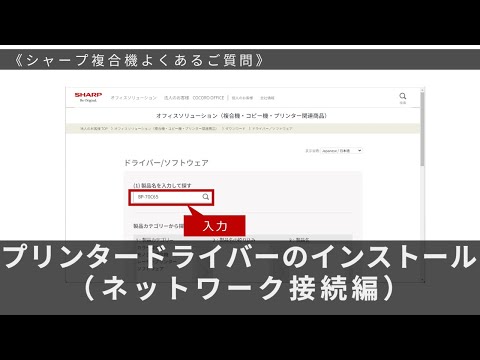 プリンタードライバーのインストール（ネットワーク接続編）