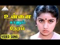 உன்னை காணும் நேரம் சிவகுமார் ரேவதி இ�