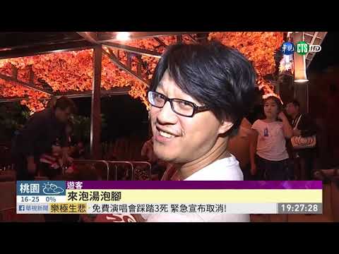 屏東四重溪溫泉公園點燈 楓紅如畫