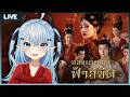 【ฮ่องเต้หญิงฟ้าลิขิต I】หนูจะเป็นเจ้าแห่งวังหลวง