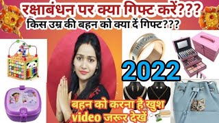 रक्षाबंधन पर बहन को क्या गिफ्ट दें?|Rakshabandhan per kya dena chahiye|Rakshabandhan 2022