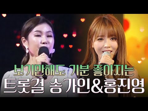 보기만해도 기분 좋아지는 트롯걸 #송가인 #홍진영
