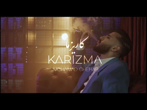 Mohamad Chehab - Karizma |2022| محمد شهاب -كاريزما (official music video)