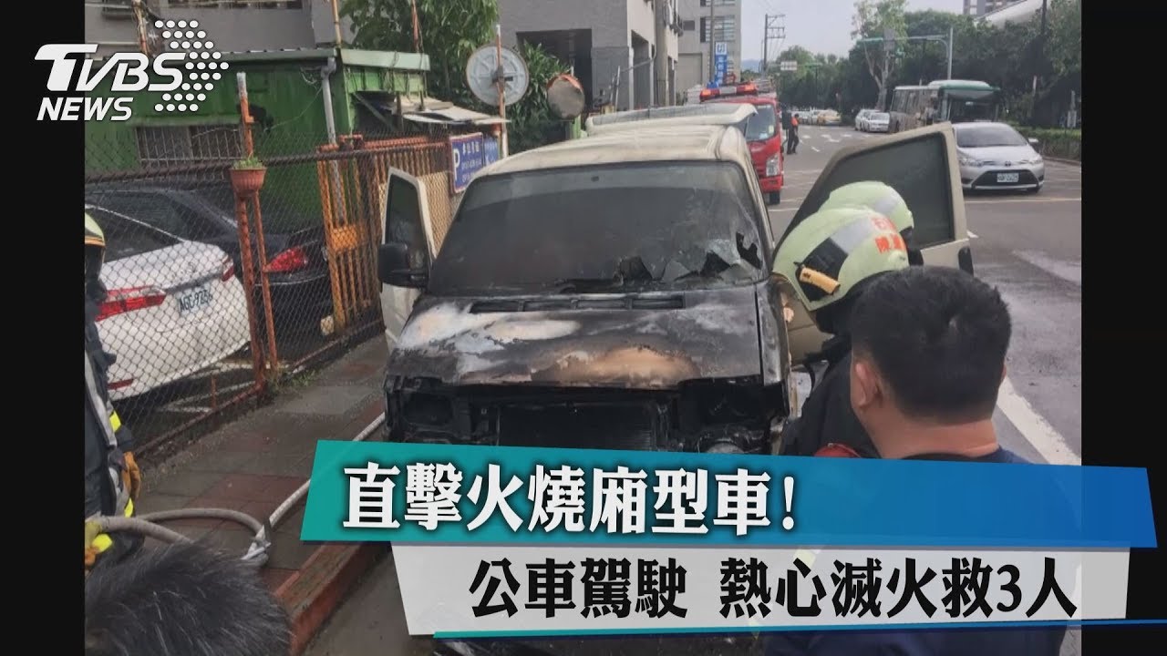 直擊火燒廂型車! 公車駕駛熱心滅火救3人