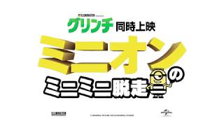 『グリンチ / ミニオンのミニミニ脱走』2chでの評価 mqdefault - 『グリンチ / ミニオンのミニミニ脱走』2chでの評価
