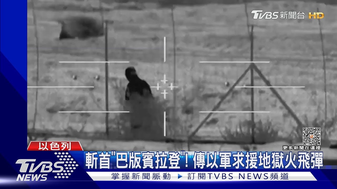 「血滴子」斬首哈瑪斯領袖! 傳以色列求美軍援地獄火飛彈