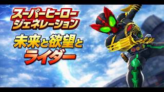 ▼ スーパーヒーロージェネレーション #09 仮面ライダーステージ「未来と欲望とライダー」（PS Vita）