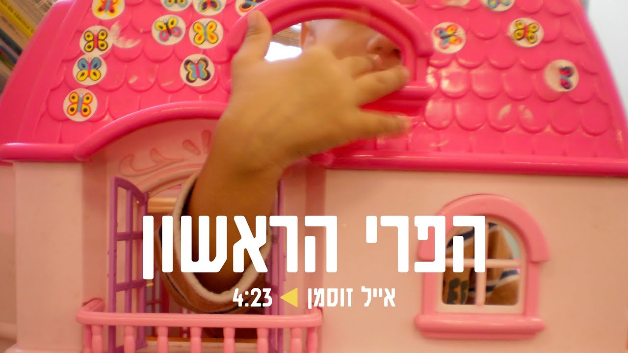 הפרי הראשון | אייל זוסמן - The First Fruit | Eyal Zusman