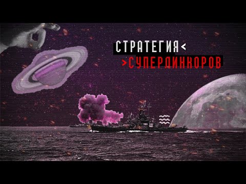 Количество, качество и \стратегия суперлинкоров\ | Линкоры и дредноуты 👹