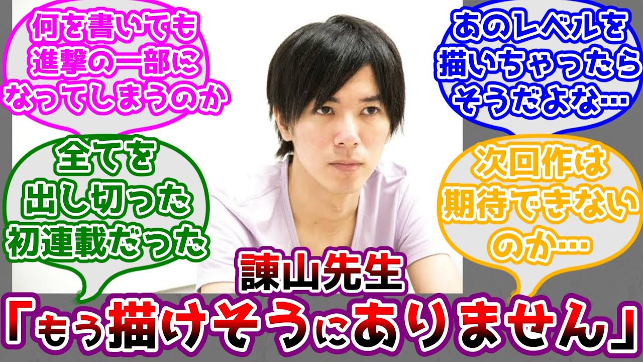 1月9日のイベントで諌山先生が "次回作" を描く気がないことに気付いたみんなの反応【進撃の巨人】