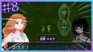 最強の名刹の札【 糺糺縁糸 (きゅうきゅうえんし) 】 フリーホラーゲームアフレコ実況#8