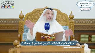 4378 - ما الحكم لو اشترك أكثر من شخص في جعالة؟ - عثمان الخميس