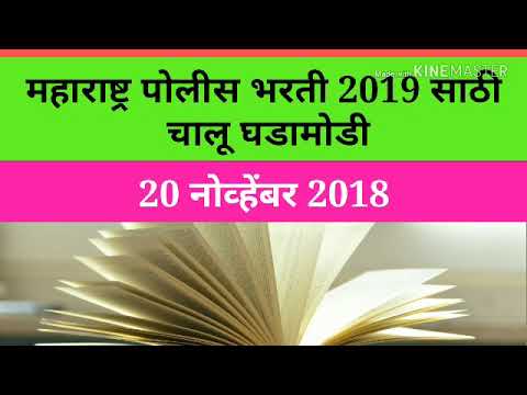 Current affair 20 November 2018 in Marathi language