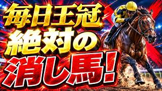 【毎日王冠2026】危険な人気馬3頭を完全消し！ライヒスアドラー・サトノシャイニング・アドマイヤクワッズは買えない？