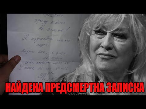 Шок! Найдена предсмертная записка Ирины Мирошниченко