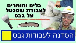אילו כלים וחומרים צריך לעבודת שפכטל על גבס?