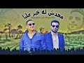 رضا البحراوي وإسلام حمدي 2019 _محدش ليه خير عليا _من هاي ميوزيك رضا البحراوي وإسلام حمدي 2019 _محدش ليه خير عليا _من هاي ميوزيك