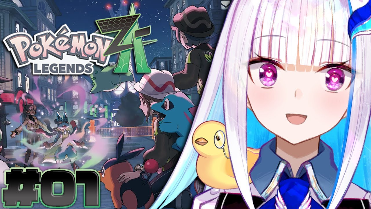 【Pokémon LEGENDS Z-A】ポケモン最新作！ミアレシティで新たな冒険だ！！ #01【にじさんじ/リゼ・ヘルエスタ】