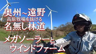【佐渡⇒遠野】牧場と森林を抜けるとメガソーラー出現！遠野でカッパに会い、高原で風力発電の風車を間近に見てエネルギーについて考える(?!) 岩手県|V-Strom1050XT