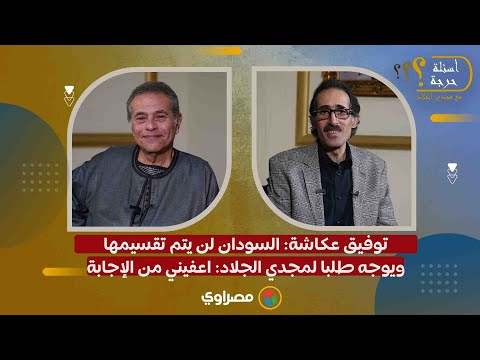 توفيق عكاشة: السودان لن يتم تقسيمها.. ويوجه طلبا لمجدي الجلاد: اعفيني من الإجابة 
