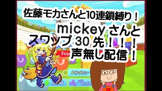 【スワップ】mickeyさんと３０先！！佐藤モカさんと10連鎖縛り！