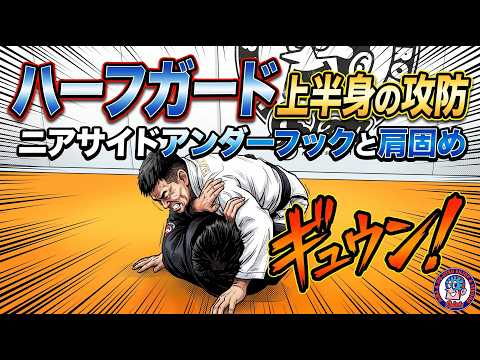 ハーフガードでの上半身の攻防　ニアサイドアンダーフックと肩固め